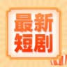 热播短剧|微视频