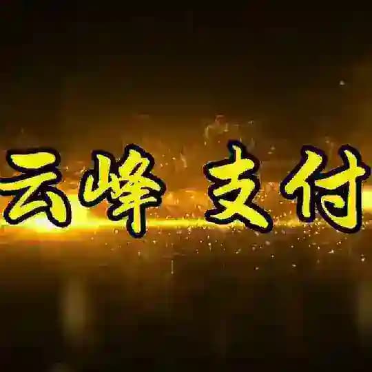 ⛅️云峰Pay-官方通知频道