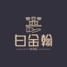 广州白金翰私人会所