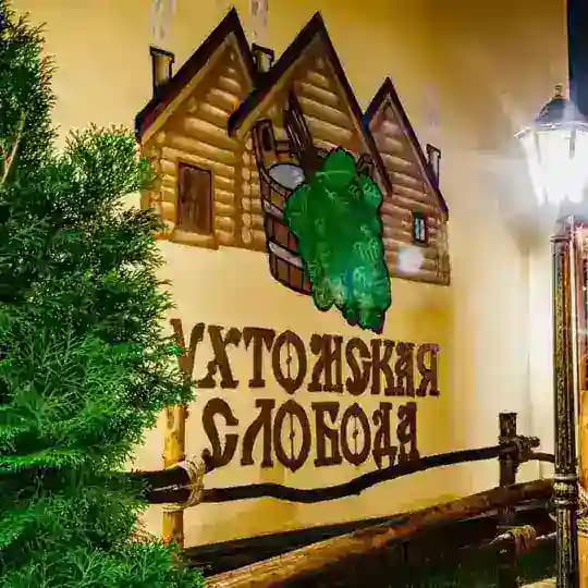 Ухтомская_слобода/Баня на дровах