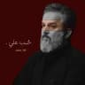 حُـب علي .