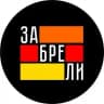 Бар "Забрели"