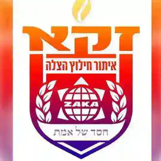 זק"א Zaka