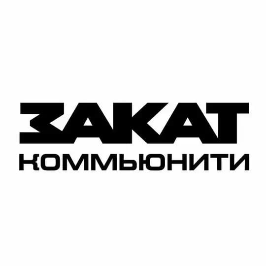 ЗАКАТ Коммьюнити