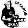 ЗАХАРОВ ПРО ОКНА
