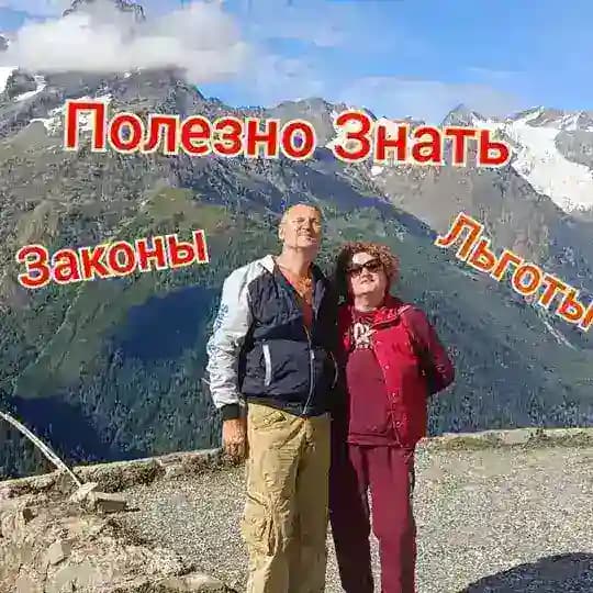 Полезно Знать Законы и Льготы