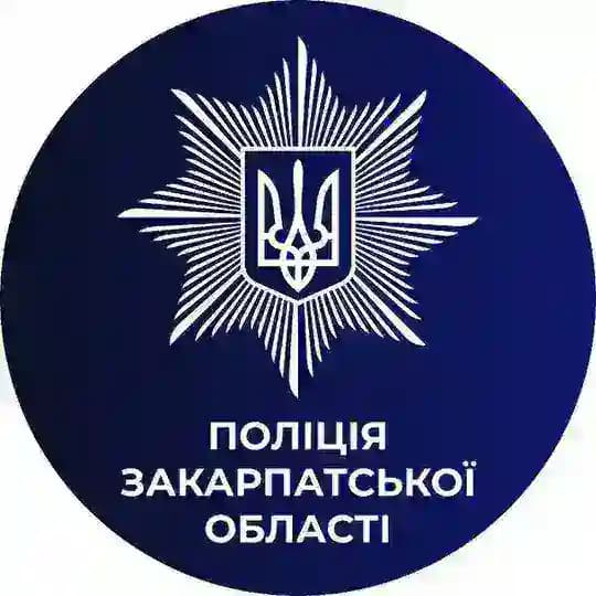 Поліція Закарпаття🇺🇦