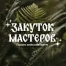 Закуток мастеров