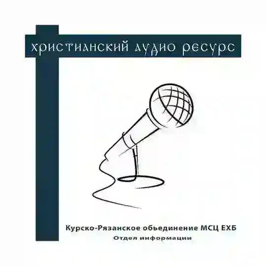ЗАПИСИ ХРИСТИАНСКИХ ОБЩЕНИЙ
