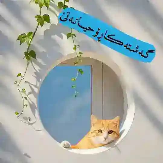 🪶گەشتەڪا🌍ڕۆحیانەتێ🪶