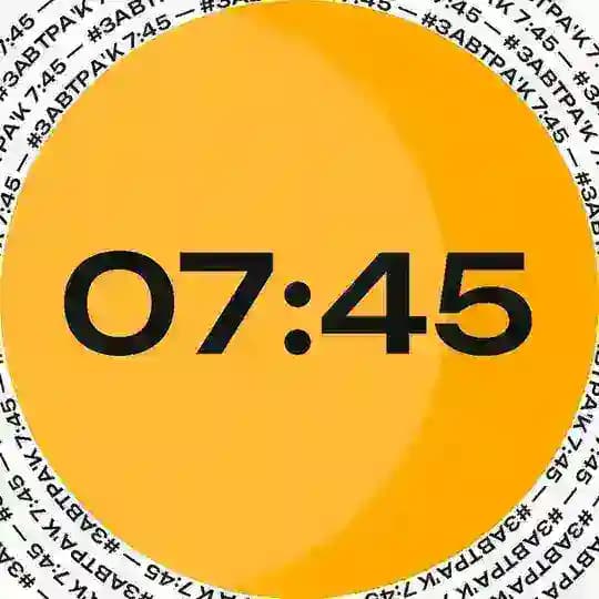 #ЗАВТРА‘К 7:45