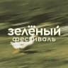 Зелёный фестиваль Таврида.АРТ