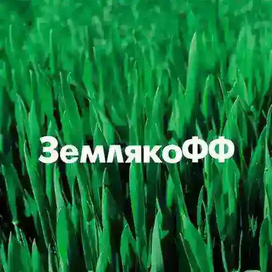 ЗемлякоФФ