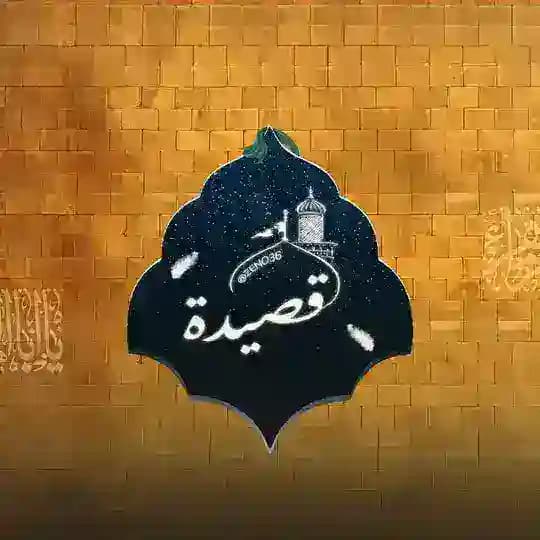 قصِيدة.
