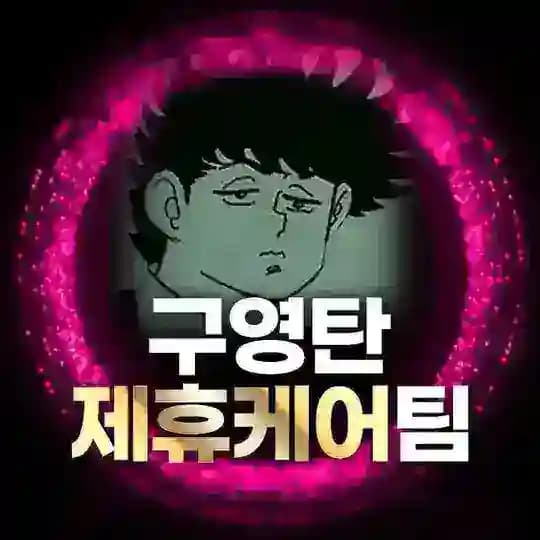 구영탄 제휴케어팀 공지