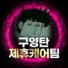 구영탄 제휴케어팀 공지
