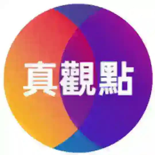 真觀點
