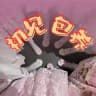 【初见】全国萝莉包养 【官方认证】
