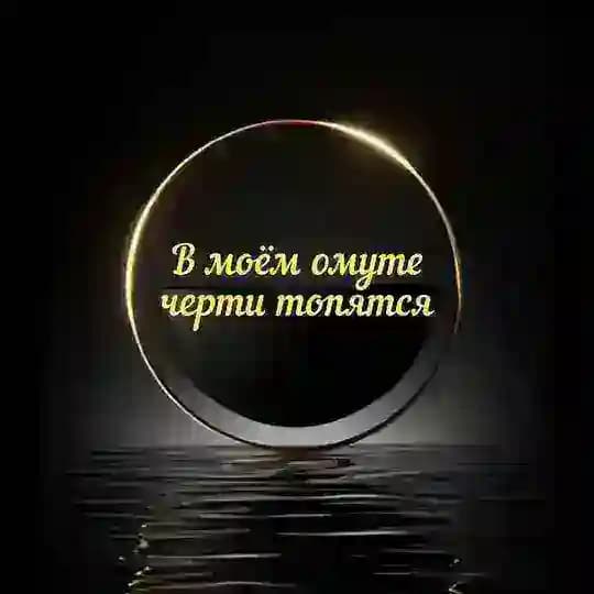 Житие не святых