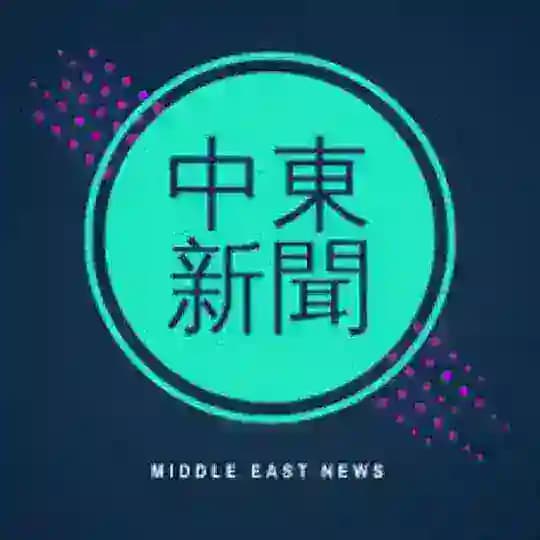 中东新闻频道