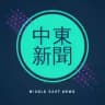 中东新闻频道