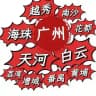广州98场白云天河中高端海珠越秀