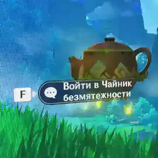 Чайник безмятежности