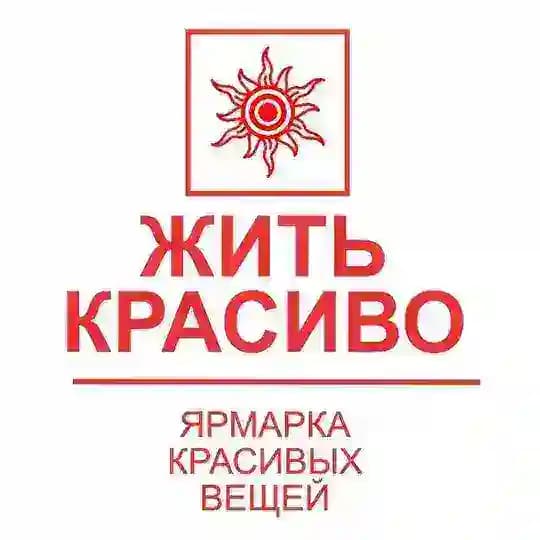 Жить Красиво | Ярмарка красивых вещей | Москва