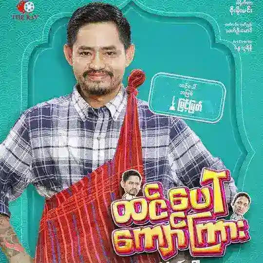 မြန်မာဇာတ်လမ်းများ
