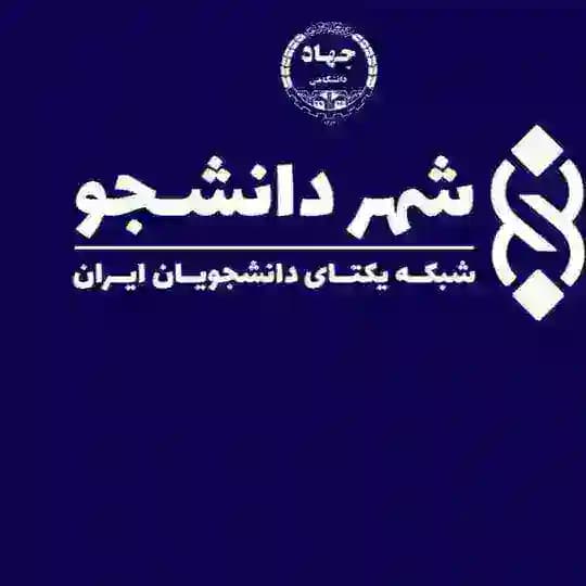 سازمان دانشجویان جهاد دانشگاهی زنجان