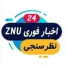 📰اخبار فوری ZNU