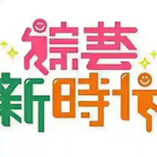 浙江|湖南|综艺|娱乐|跑男