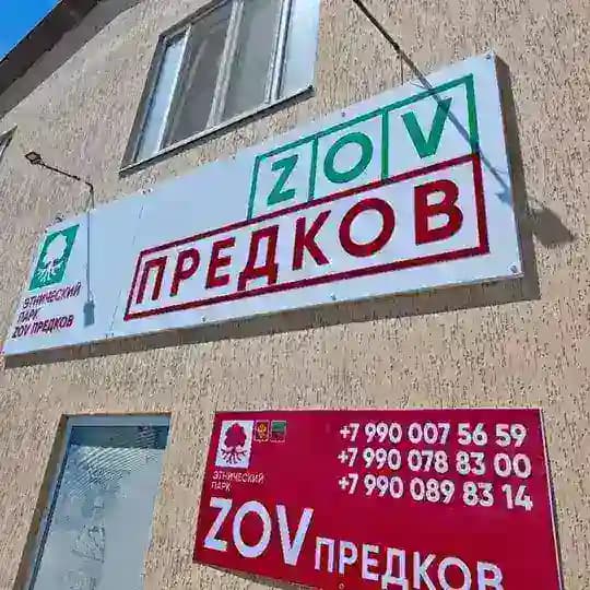 "ZOV Предков" Этнопарк