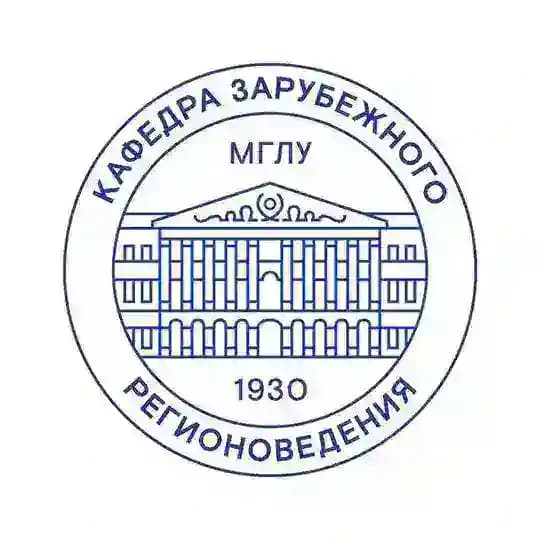 Зарубежное регионоведение 🌍МГЛУ🌏
