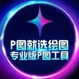 ✨绘图大师·作图软件·huitudashi·zuotu Profile