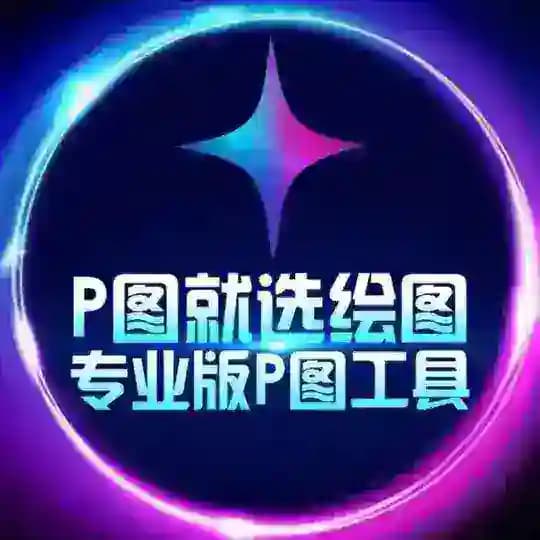 ✨绘图大师·作图软件·huitudashi·zuotu