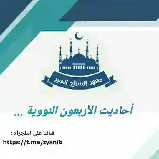 الأربعون النووية 🌷
