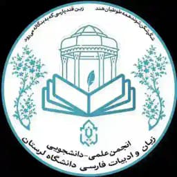 انجمن علمی زبان و ادبیات فارسی دانشگاه لرستان Profile