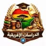 الدراسات الإفريقية