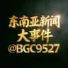 东南亚新闻大事件【000体育独家冠名】