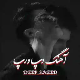 ( آهنگ غمگین )🥀『 کانال آهنگ دپ 🤍 Profile