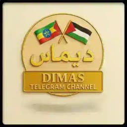 (ዲማስ)Dimase Islamic Post(ديماس) Profile