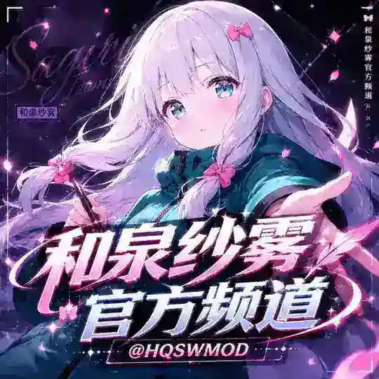 和泉纱雾官方频道【下载置顶】