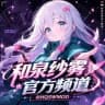 和泉纱雾官方频道【下载置顶】