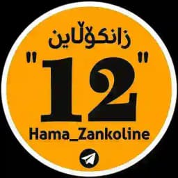 poli12زانکۆلاینHama_zankoline Profile