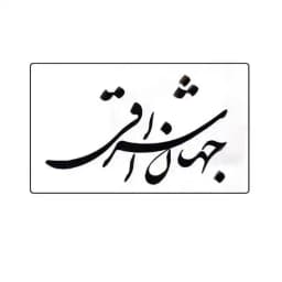 فصلنامه فرهنگی_تحلیلی جهان‌ اشراقی Profile