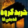 خرید گروه های قدیمی FA