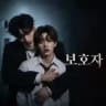 The Guardian (2026) mmsb စ/ဆုံး