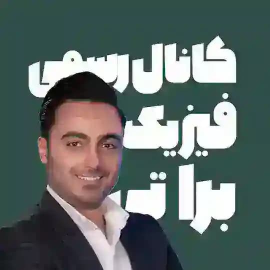 نهایی فیزیک براتی Profile