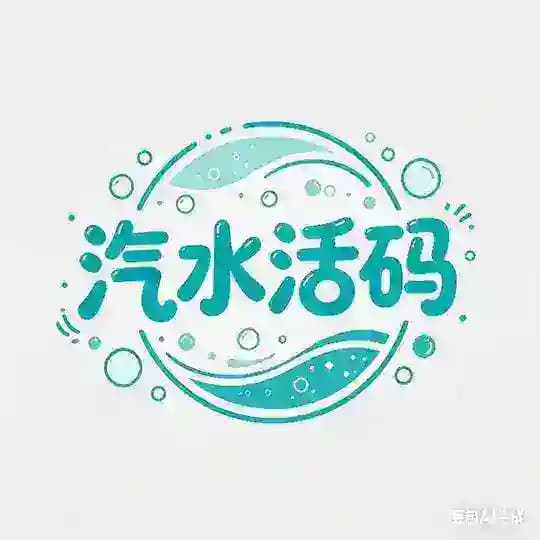 汽水活码频道